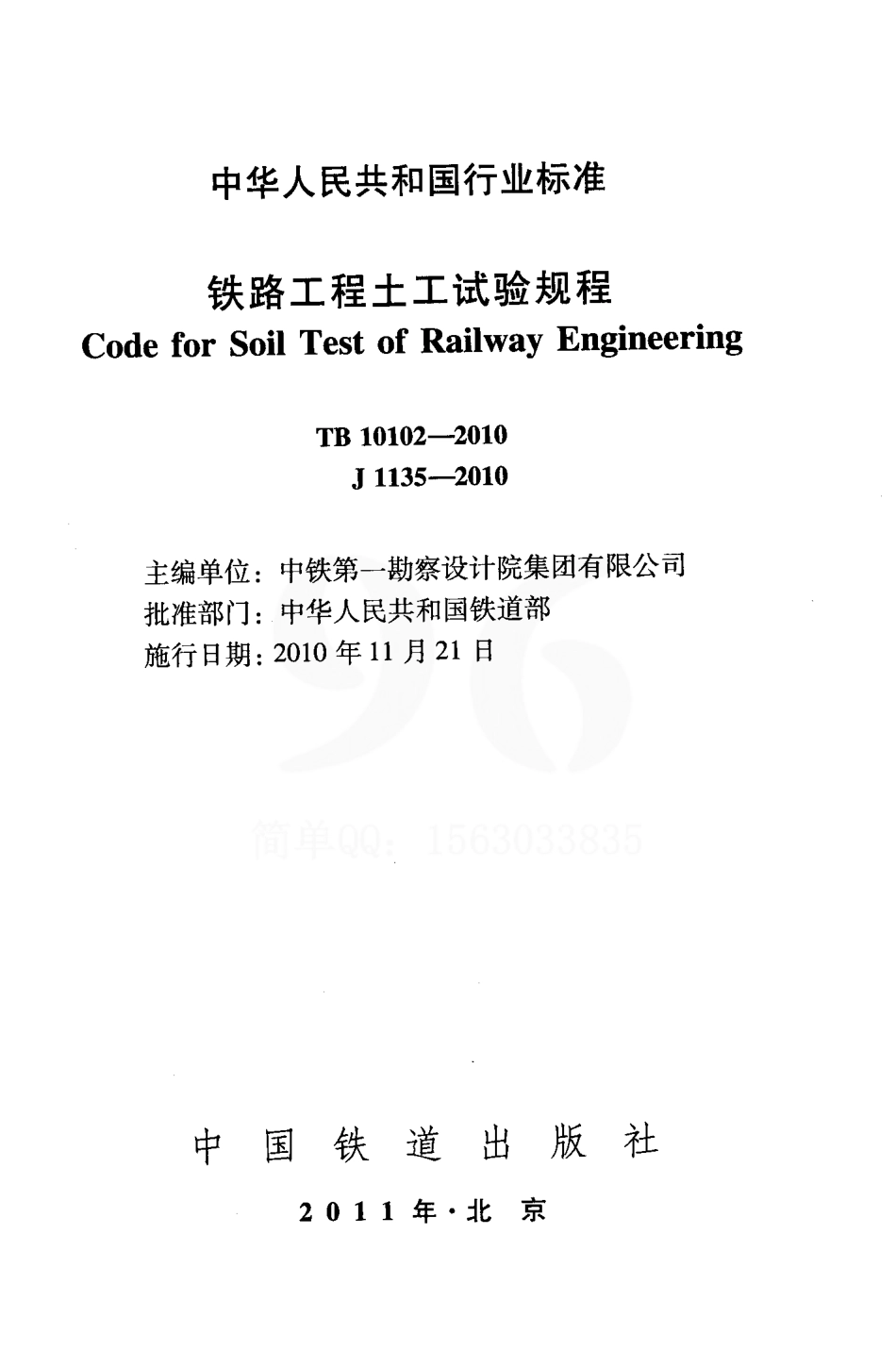 TB10102-2010 铁路工程土工试验规程.pdf_第2页