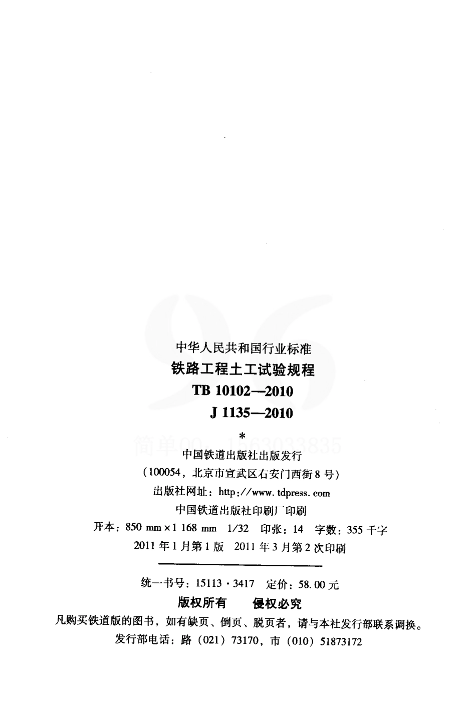 TB10102-2010 铁路工程土工试验规程.pdf_第3页