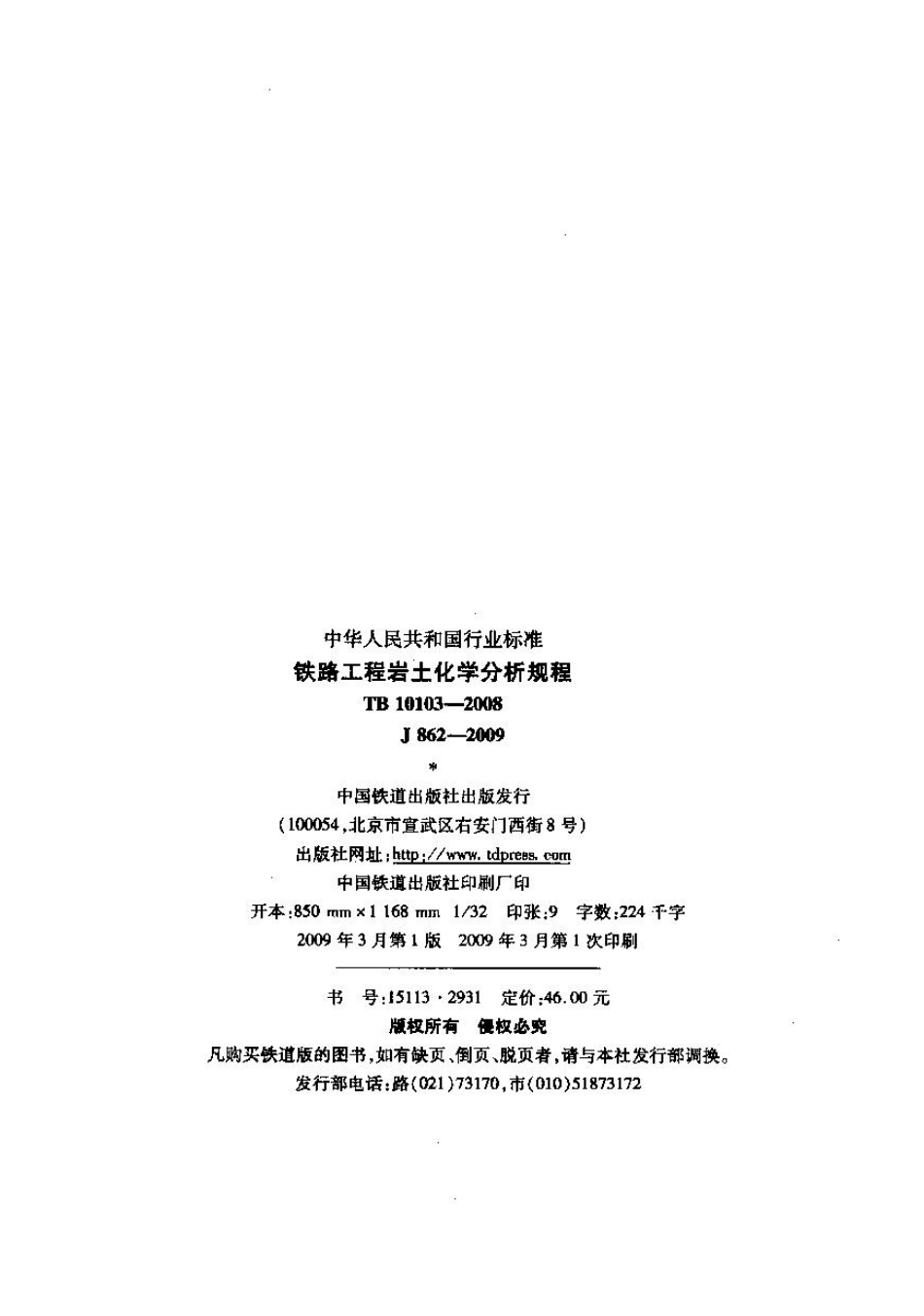 TB10103-2008 铁路工程岩土化学分析规程.pdf_第2页