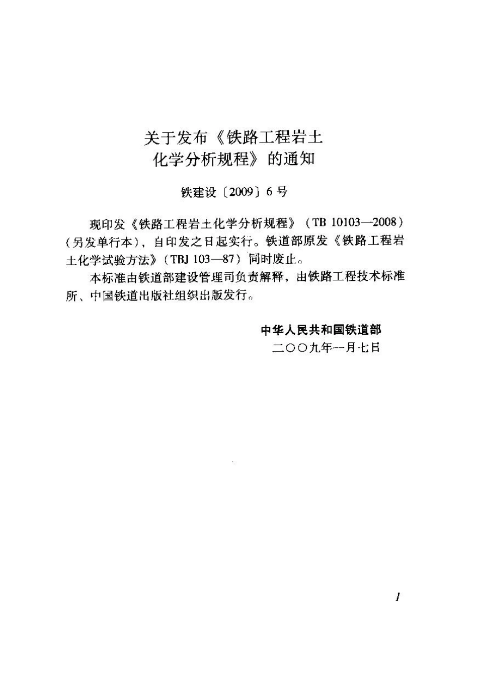 TB10103-2008 铁路工程岩土化学分析规程.pdf_第3页