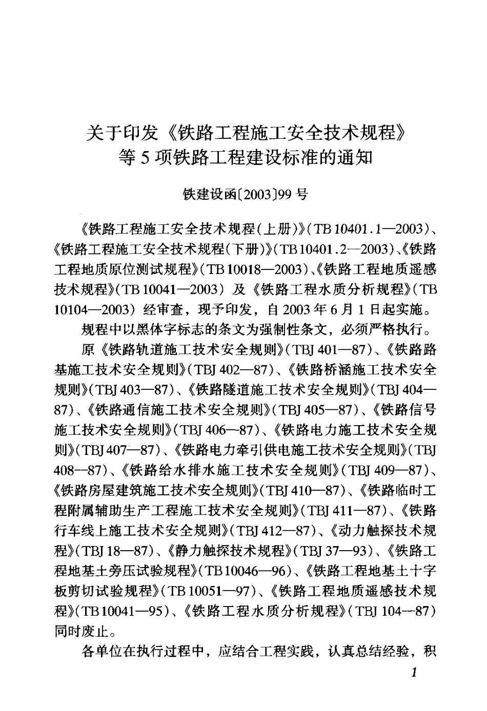 TB10104-2003 铁路工程水质分析规程.pdf_第3页
