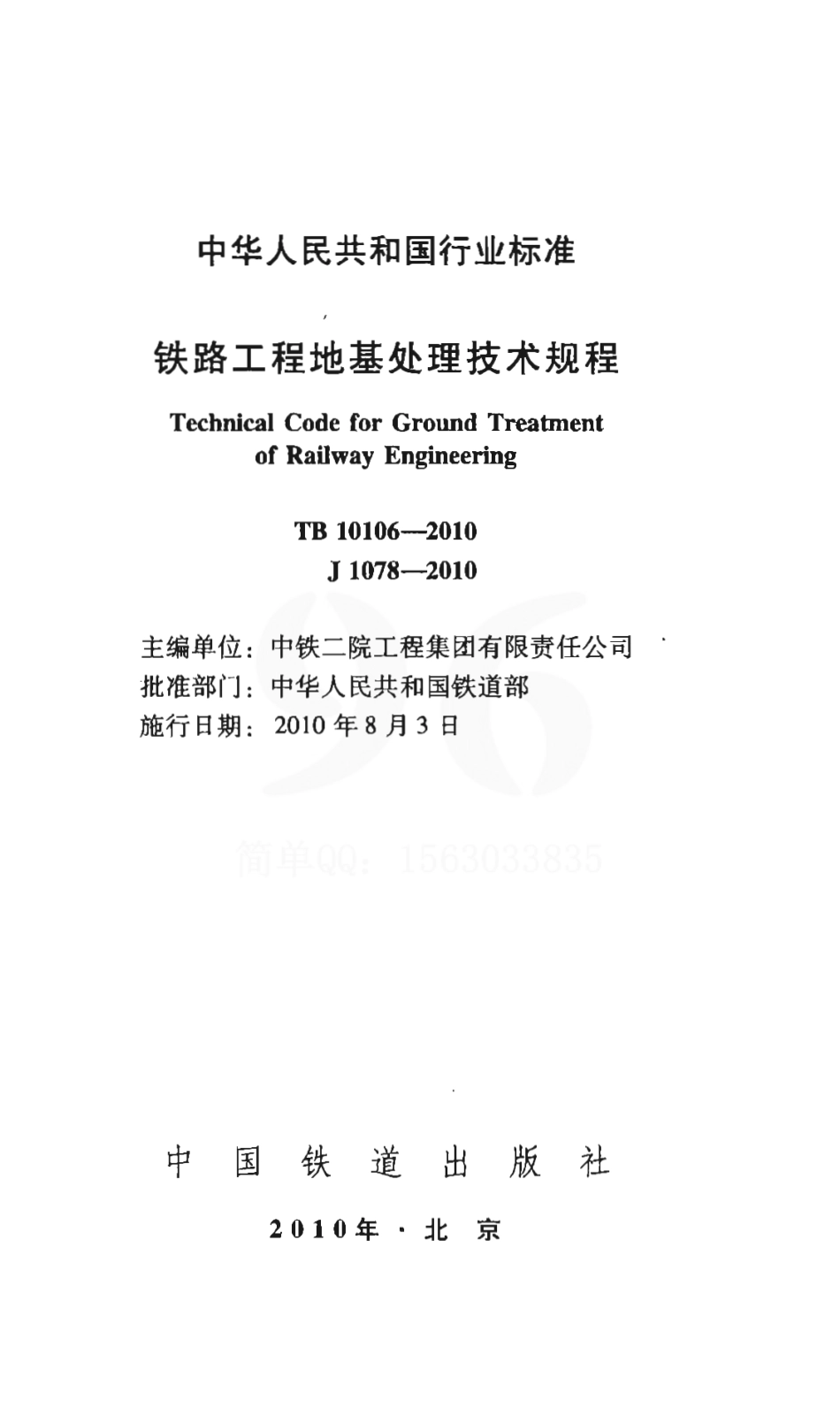 TB10106-2010 铁路工程地基处理技术规程.pdf_第2页