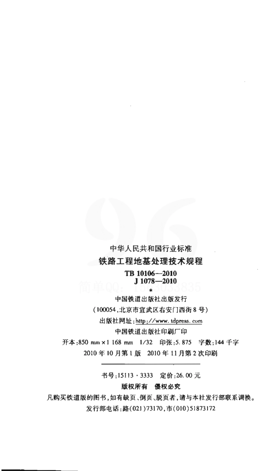 TB10106-2010 铁路工程地基处理技术规程.pdf_第3页