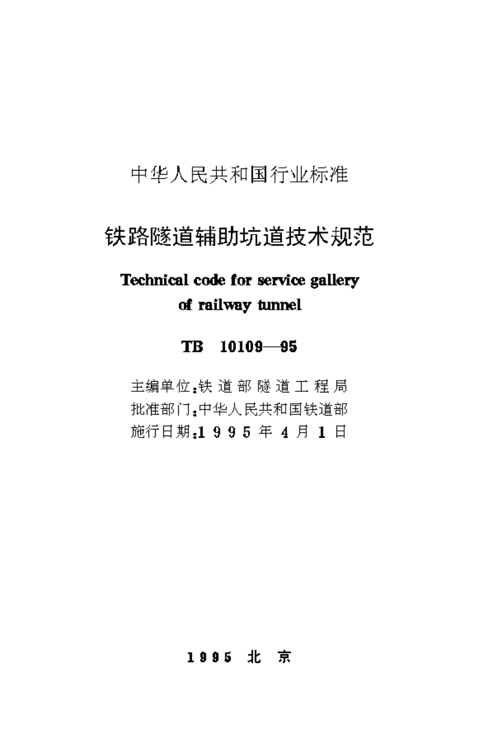 TB10109-1995 铁路隧道辅助坑道技术规范.pdf_第1页