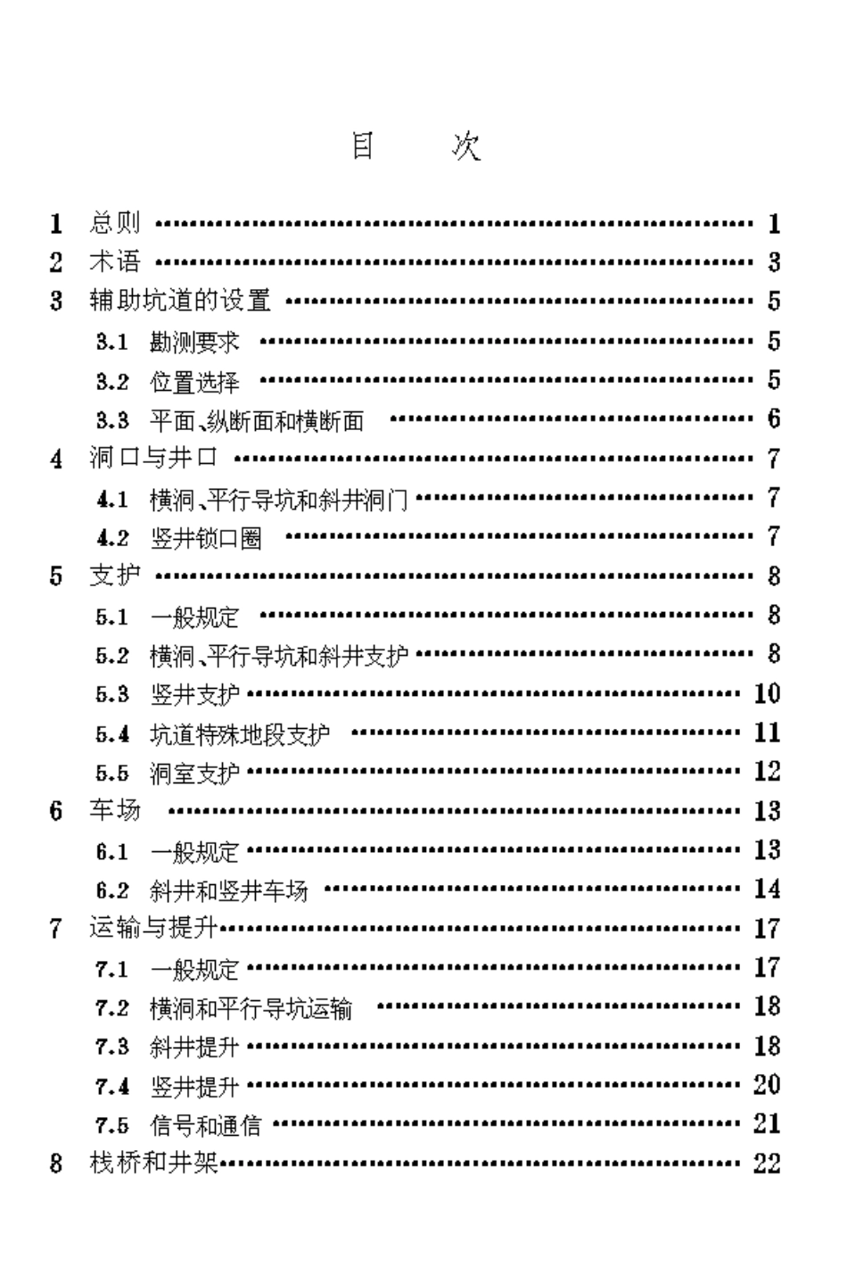 TB10109-1995 铁路隧道辅助坑道技术规范.pdf_第3页