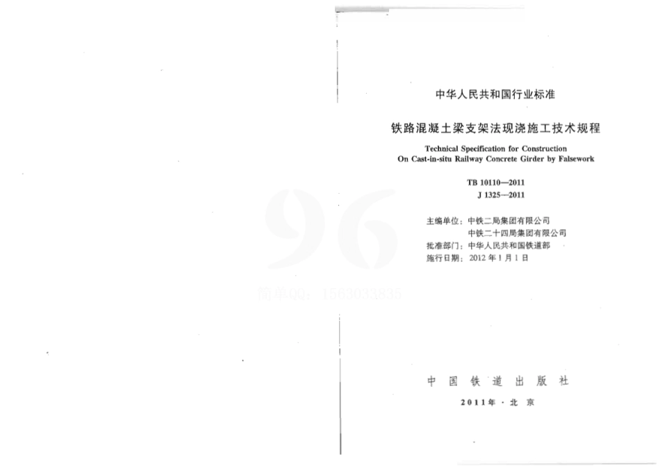 TB10110-2011 铁路混凝土梁支架法现浇施工技术规程.pdf_第2页