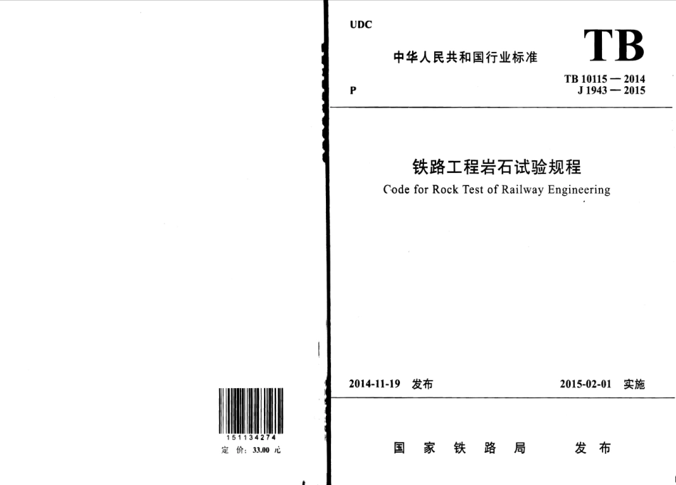 TB10115-2014 铁路工程岩石试验规程.pdf_第1页