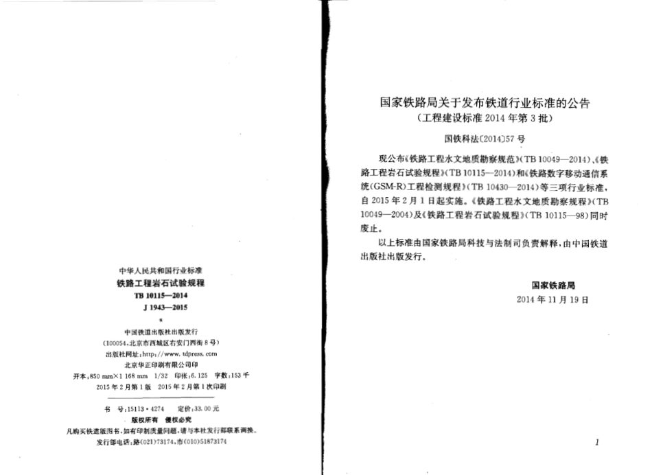 TB10115-2014 铁路工程岩石试验规程.pdf_第2页
