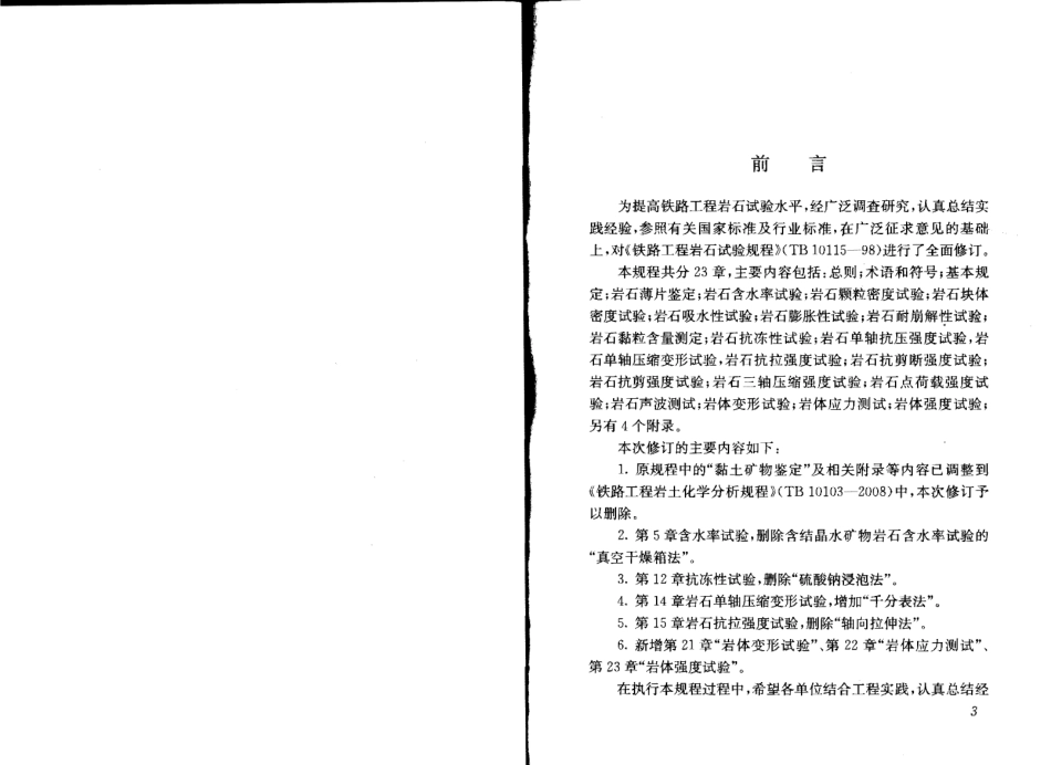 TB10115-2014 铁路工程岩石试验规程.pdf_第3页