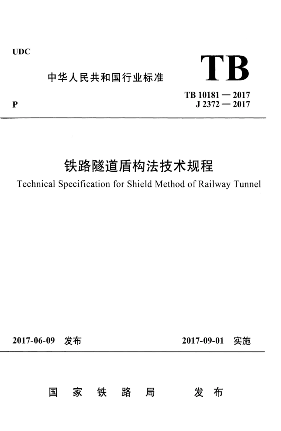 TB10181-2017 铁路隧道盾构法技术规程.pdf_第1页