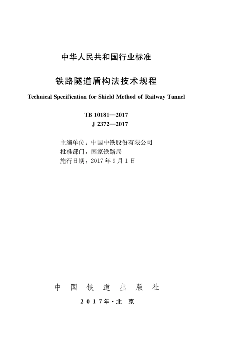 TB10181-2017 铁路隧道盾构法技术规程.pdf_第2页