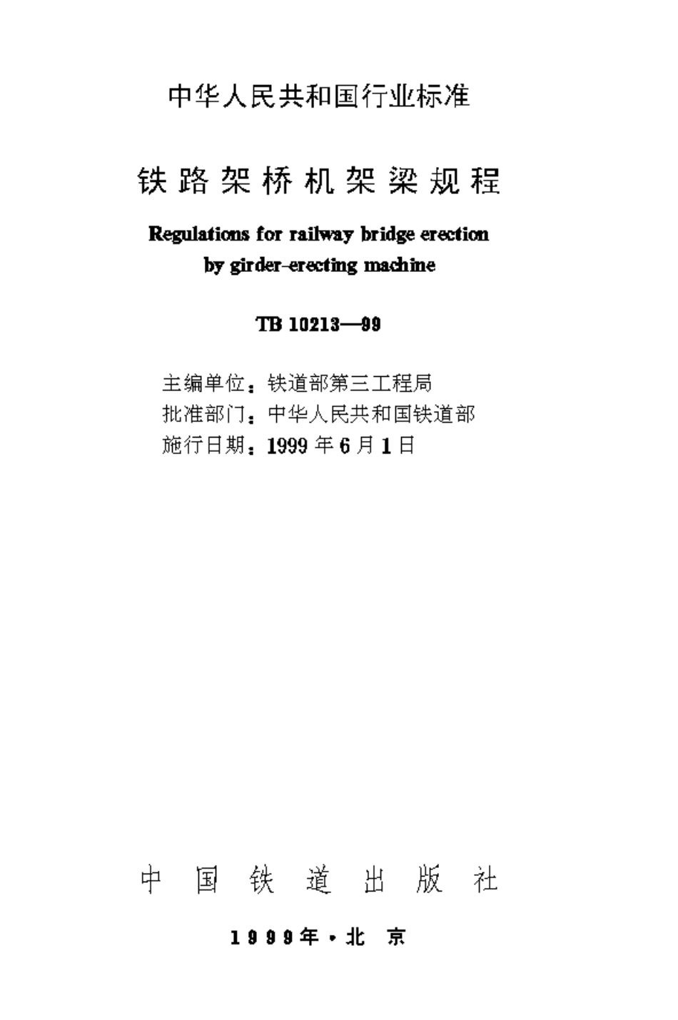 TB10213-1999 铁路架桥机架梁规程.pdf_第1页