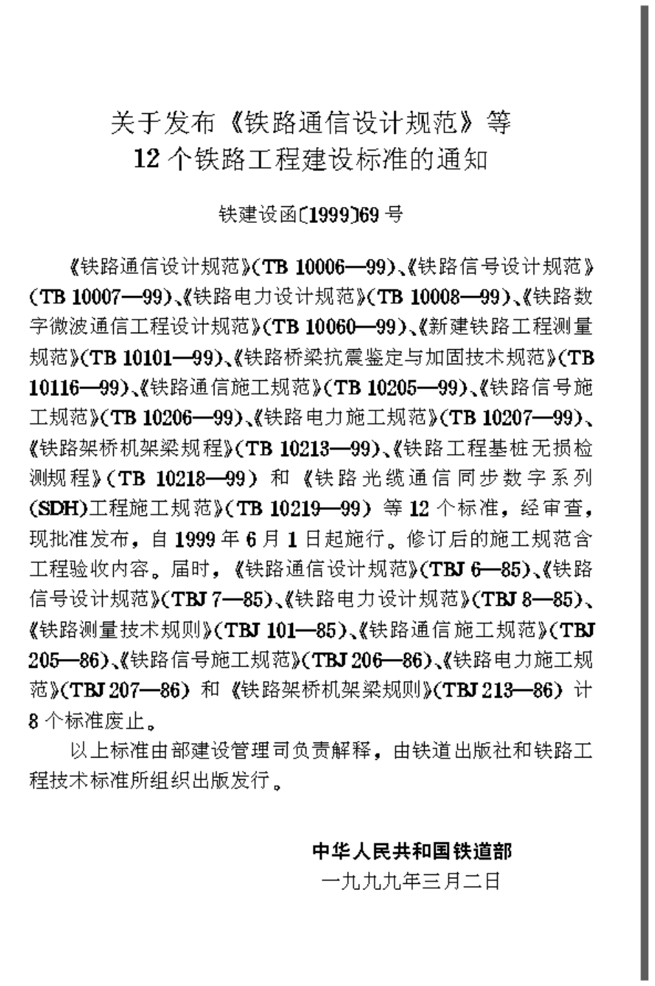 TB10213-1999 铁路架桥机架梁规程.pdf_第2页