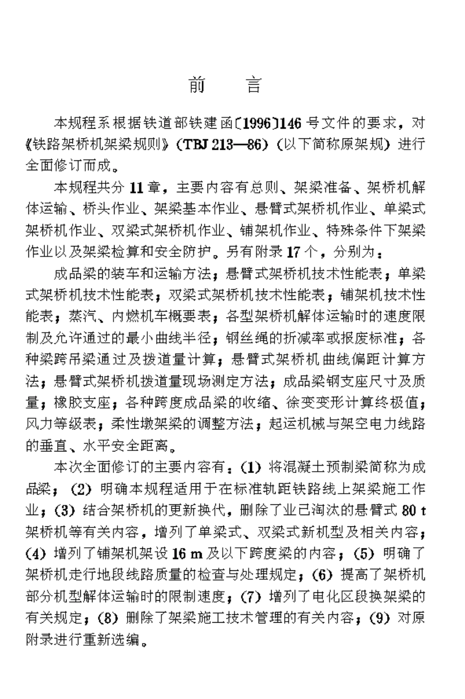 TB10213-1999 铁路架桥机架梁规程.pdf_第3页