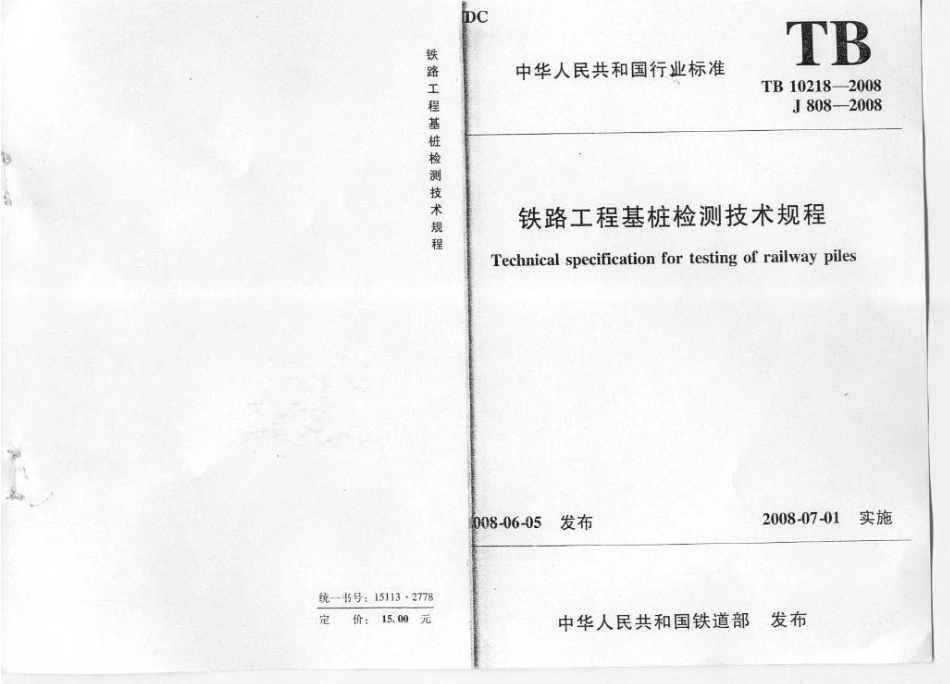 TB10218-2008 铁路工程基桩检测技术规程.pdf_第1页