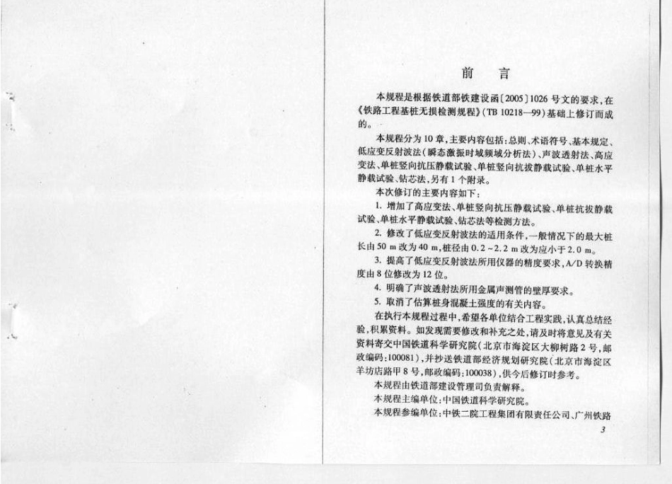 TB10218-2008 铁路工程基桩检测技术规程.pdf_第2页