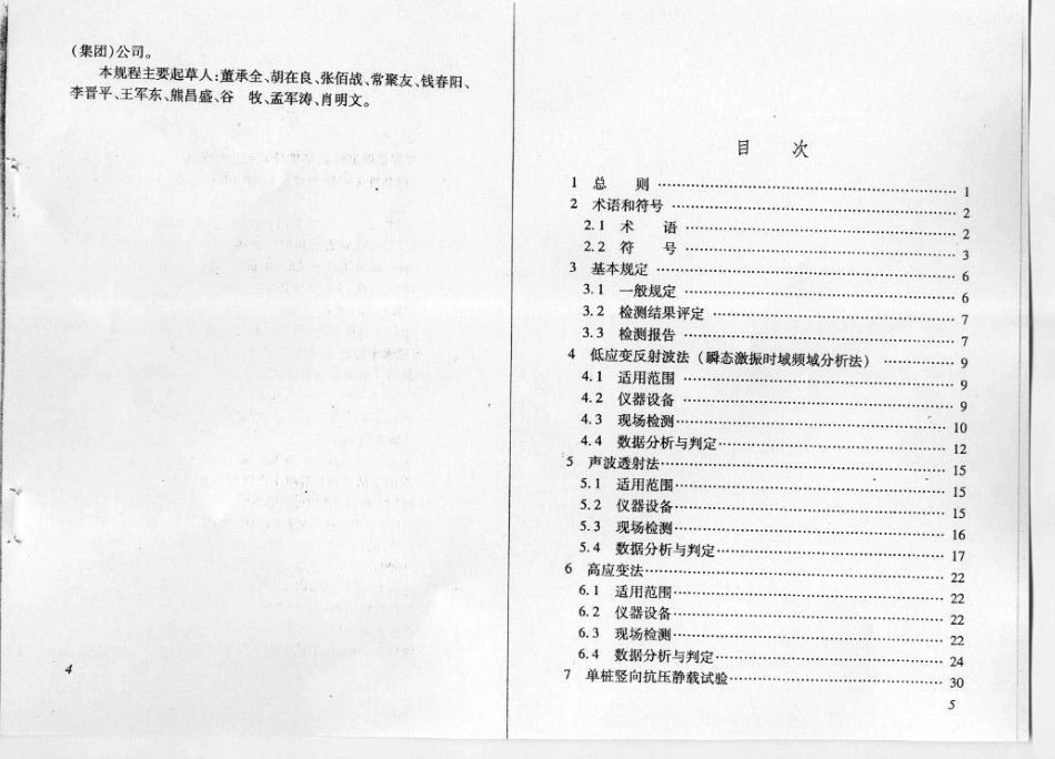TB10218-2008 铁路工程基桩检测技术规程.pdf_第3页