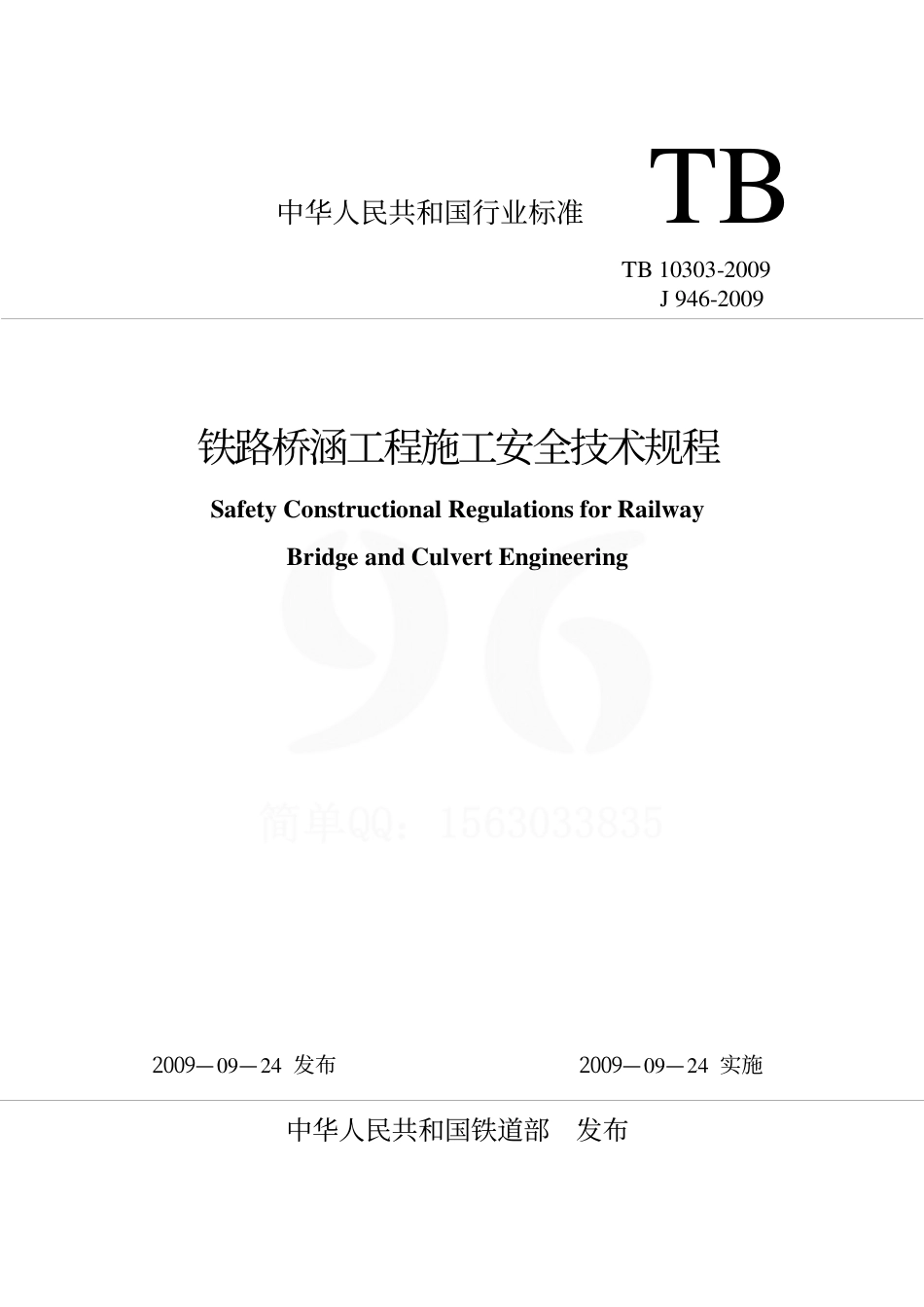 TB10303-2009 铁路桥涵工程施工安全技术规程.pdf_第1页
