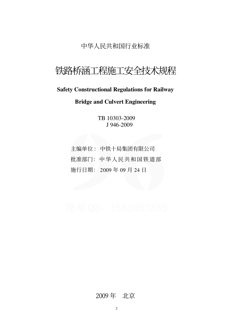 TB10303-2009 铁路桥涵工程施工安全技术规程.pdf_第2页
