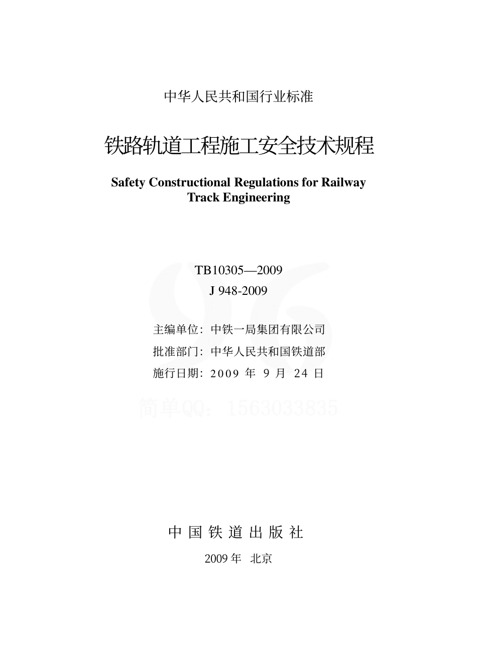 TB10305-2009 铁路轨道工程施工安全技术规程.pdf_第2页