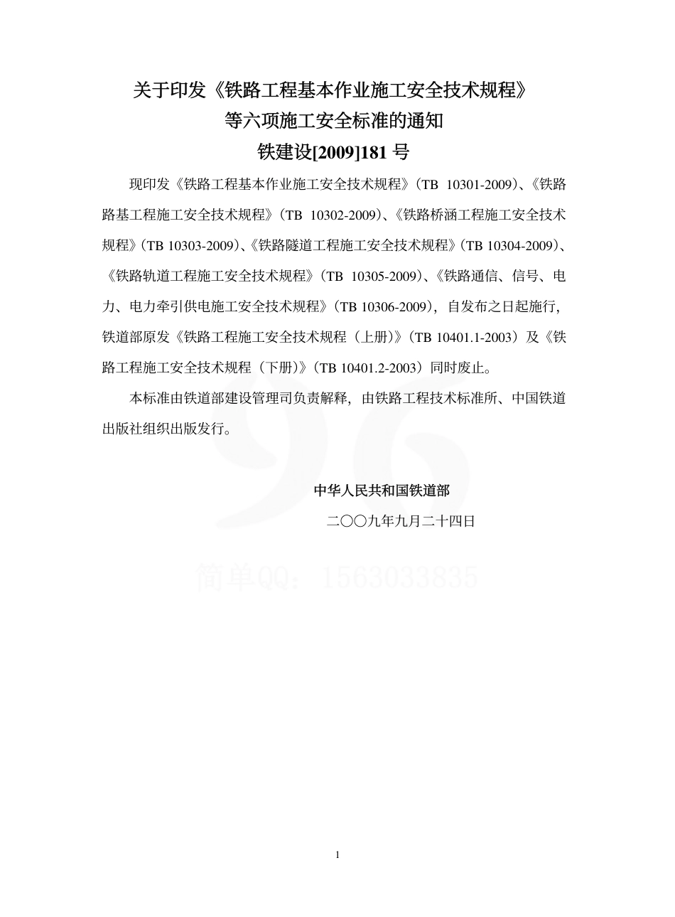 TB10305-2009 铁路轨道工程施工安全技术规程.pdf_第3页