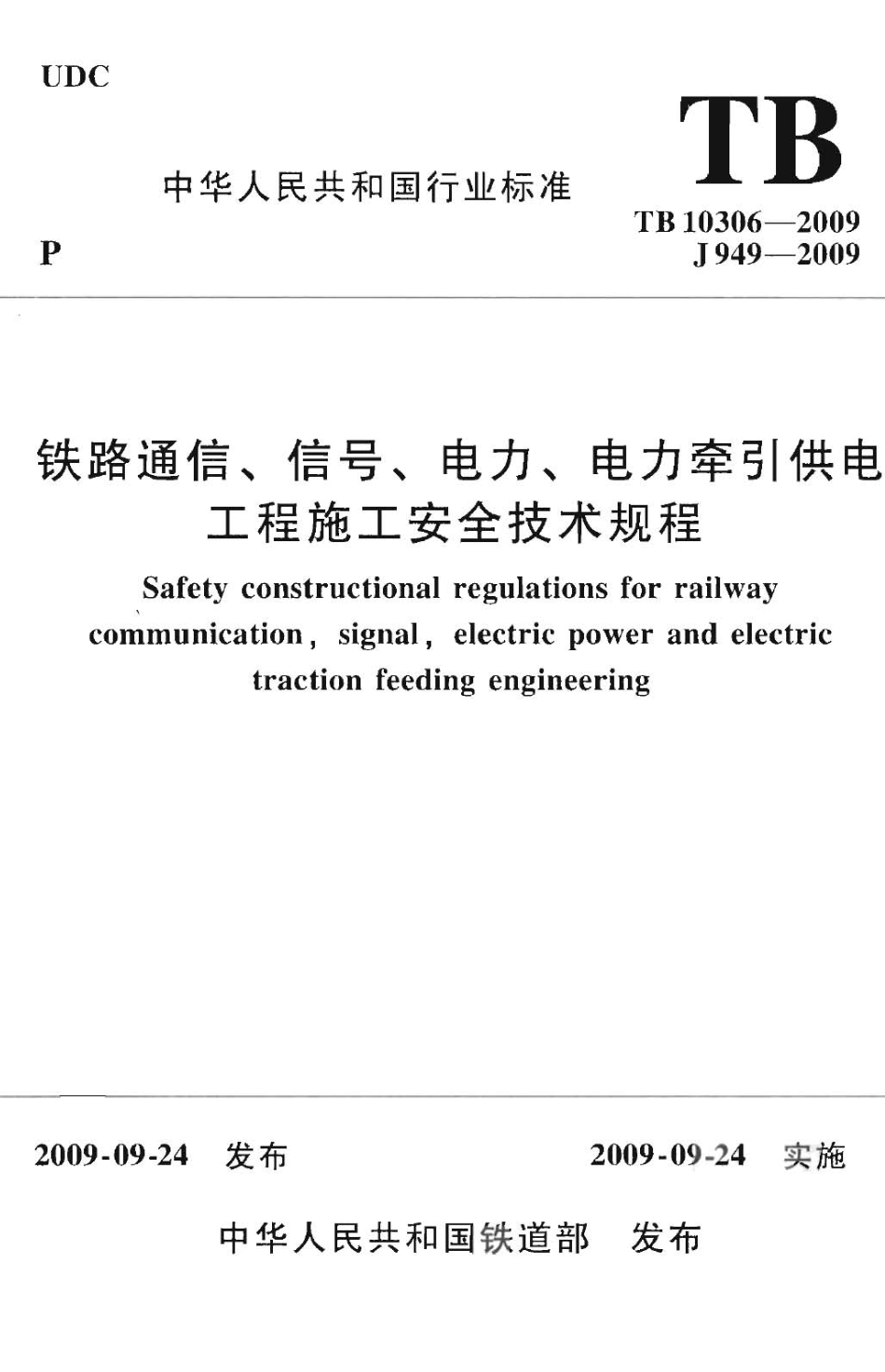 TB10306-2009 铁路通信、信号、电力、电力牵引供电工程施工安全技术规程.pdf_第1页