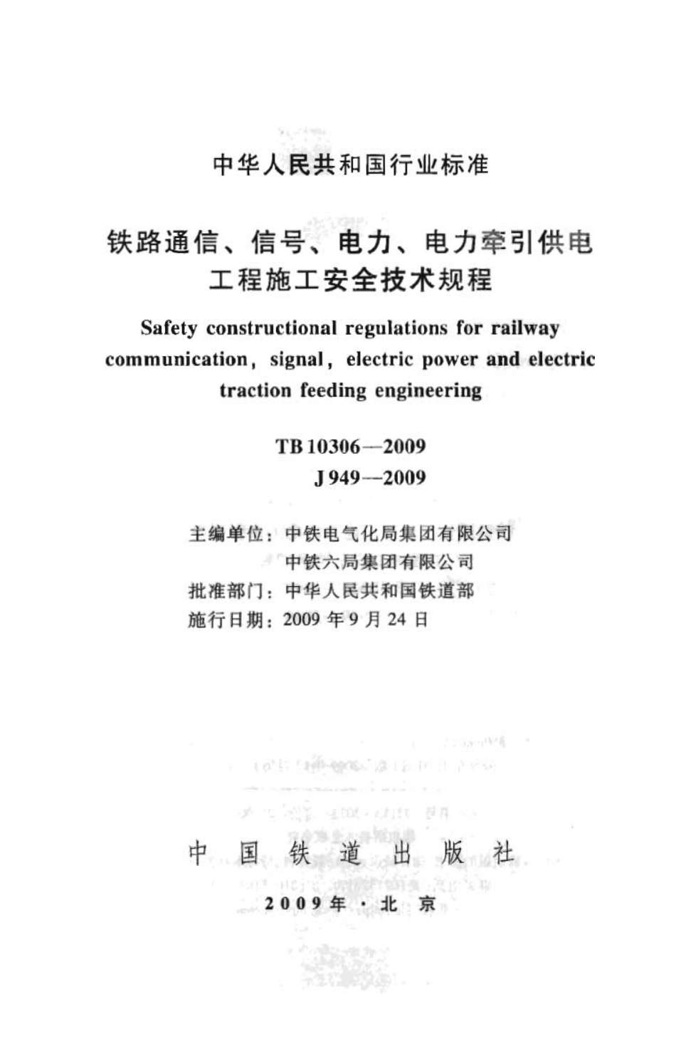 TB10306-2009 铁路通信、信号、电力、电力牵引供电工程施工安全技术规程.pdf_第2页