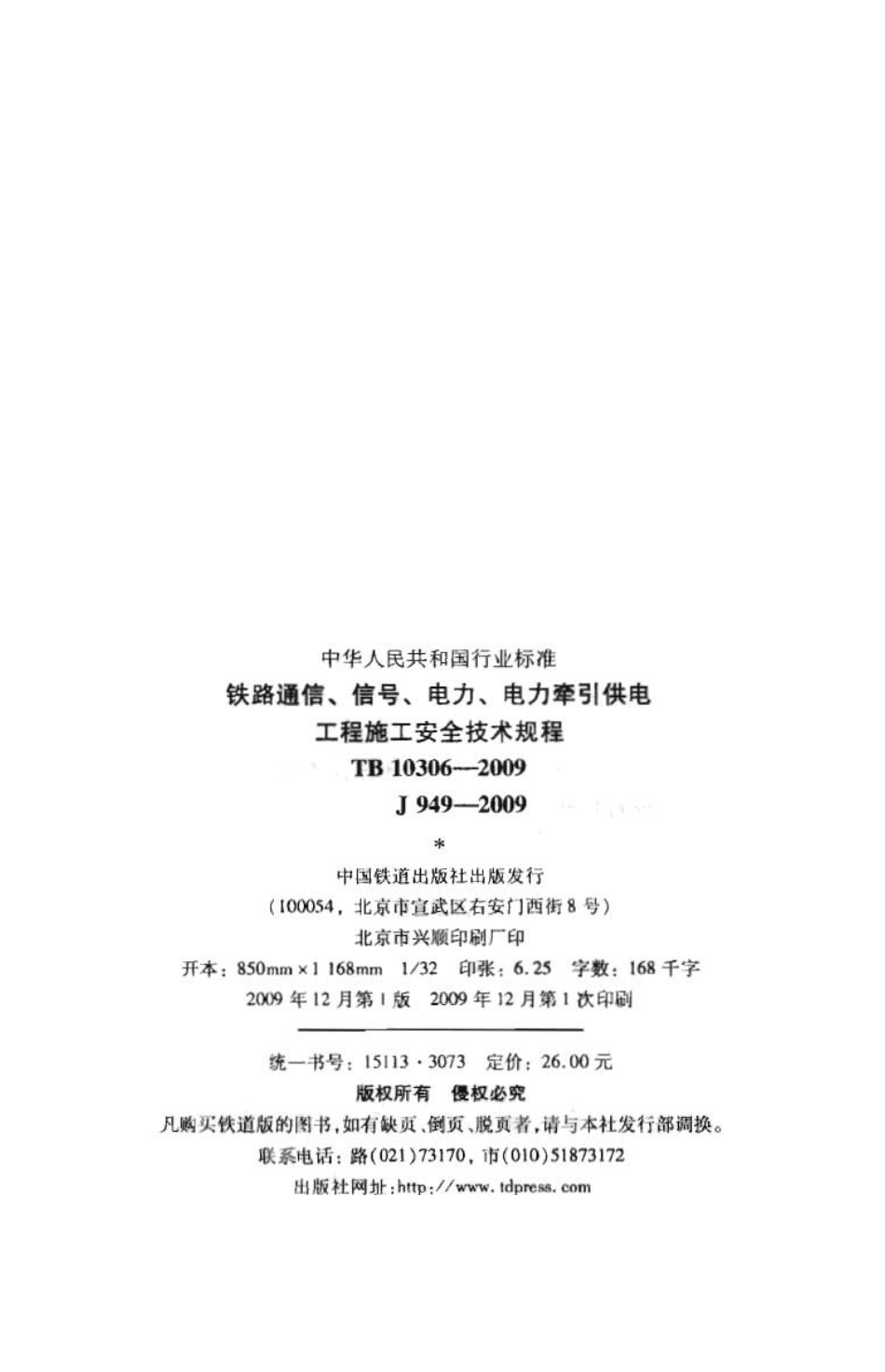 TB10306-2009 铁路通信、信号、电力、电力牵引供电工程施工安全技术规程.pdf_第3页
