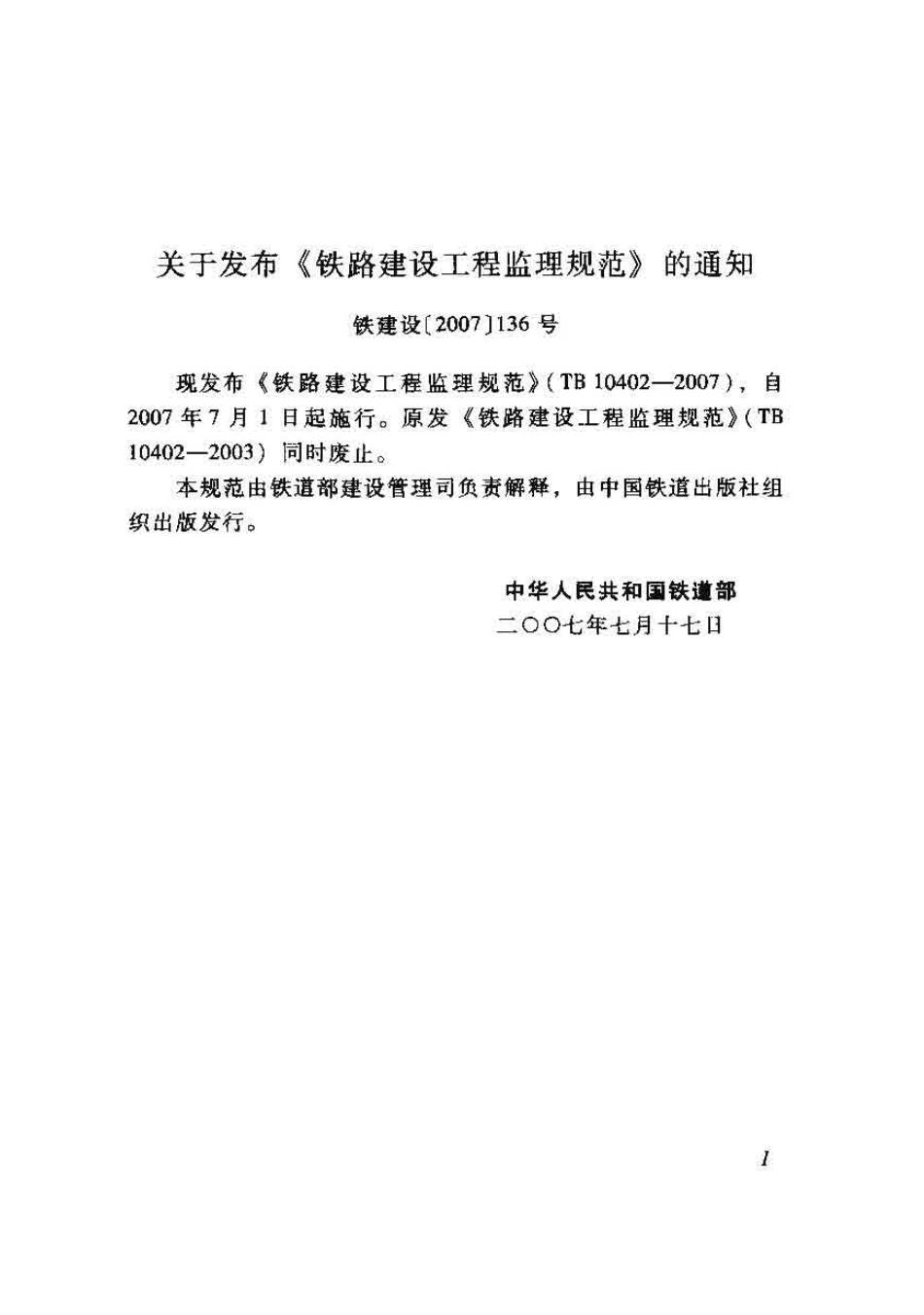 TB10402-2007 铁路建设工程监理规范.pdf_第3页