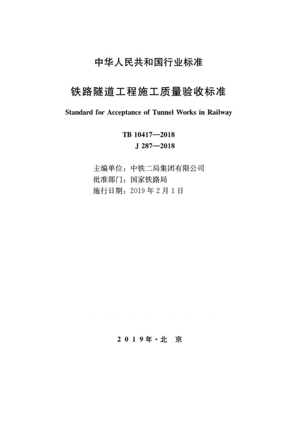 TB10417-2018 铁路隧道工程施工质量验收标准.pdf_第2页