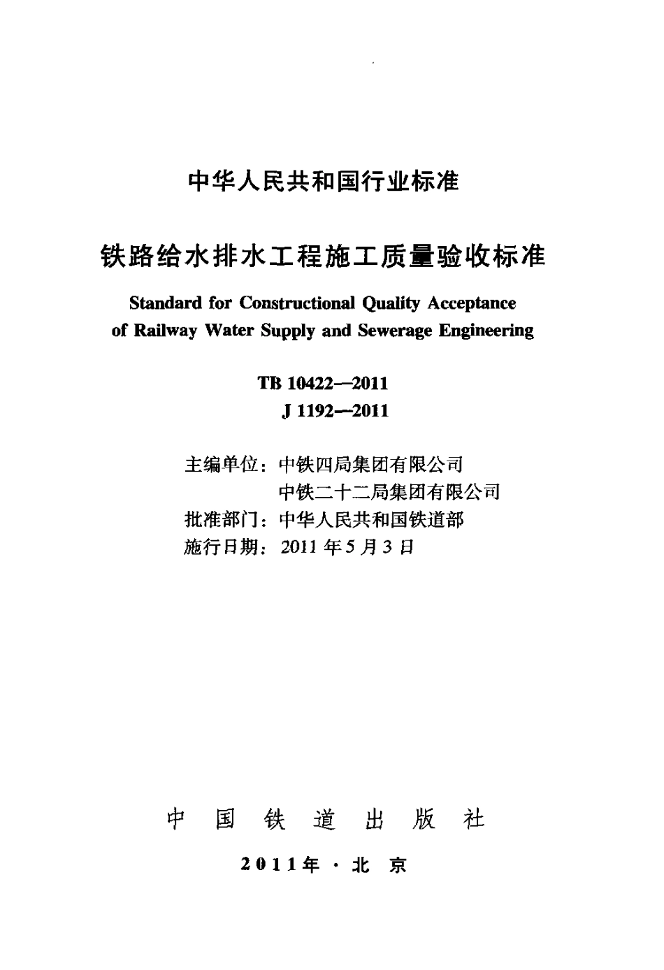TB10422-2011 铁路给水排水工程施工质量验收标准.pdf_第2页
