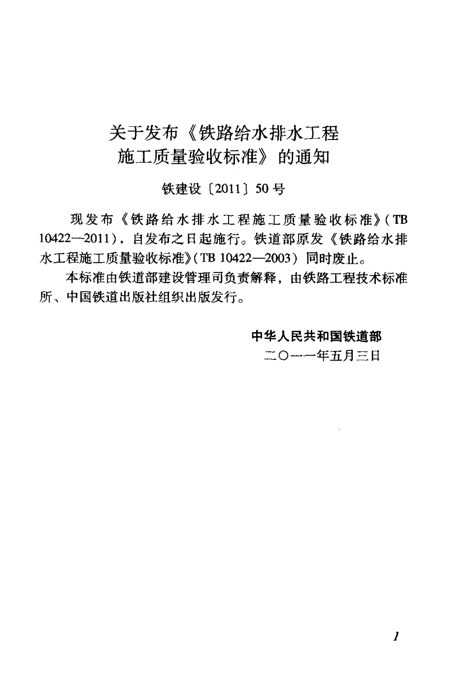 TB10422-2011 铁路给水排水工程施工质量验收标准.pdf_第3页