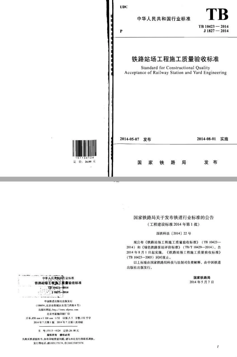 TB10423-2014 铁路站场工程施工质量验收标准(废止.pdf_第1页