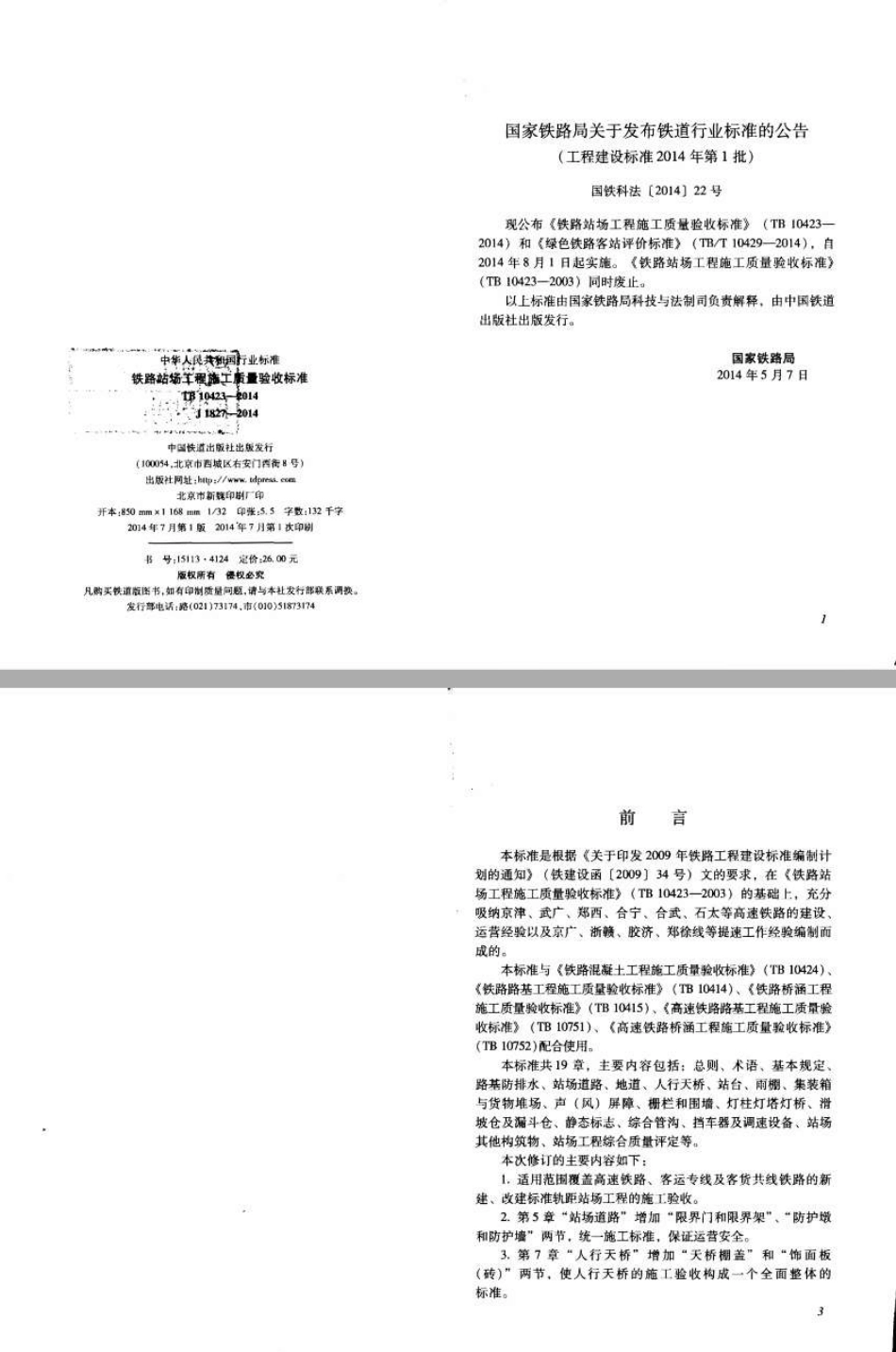 TB10423-2014 铁路站场工程施工质量验收标准(废止.pdf_第2页