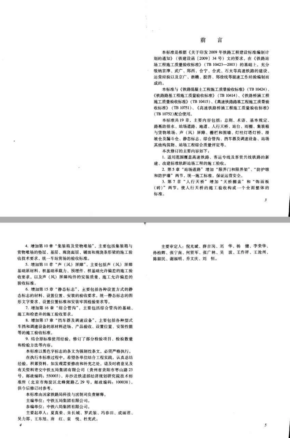 TB10423-2014 铁路站场工程施工质量验收标准.pdf_第3页