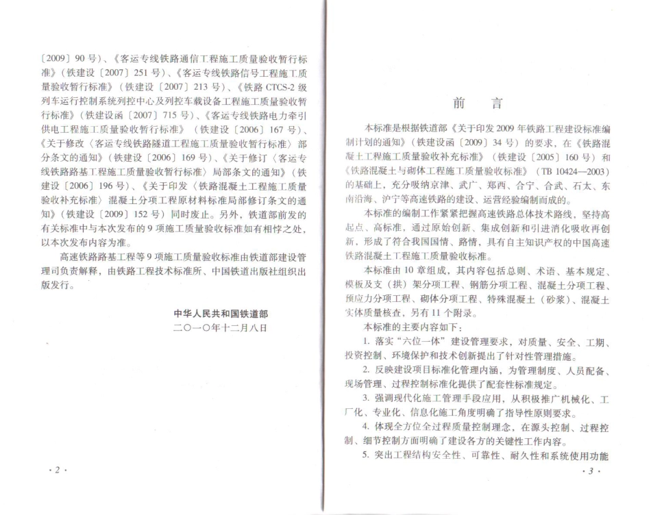 TB10424-2010 铁路混凝土工程施工质量验收标准(废止.pdf_第3页