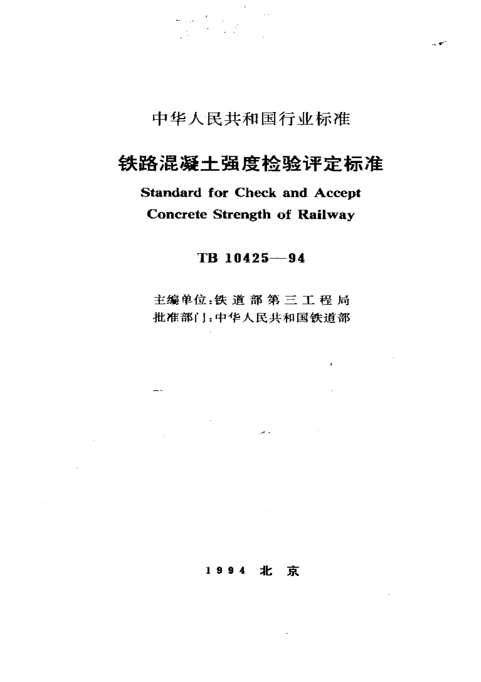 TB10425-1994 铁路溷凝土强度检验评定标准.pdf_第1页