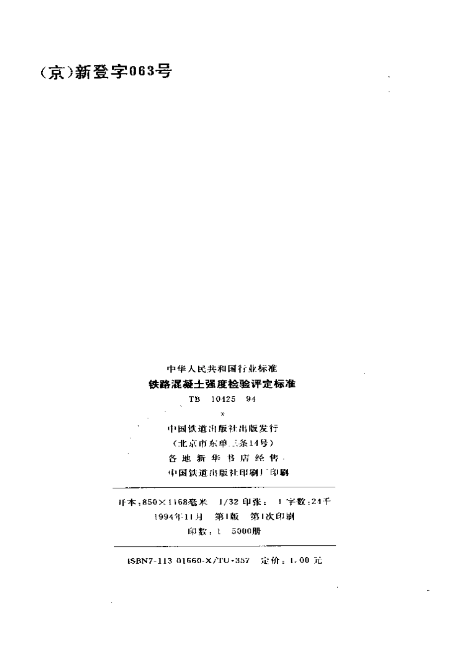 TB10425-1994 铁路溷凝土强度检验评定标准.pdf_第2页