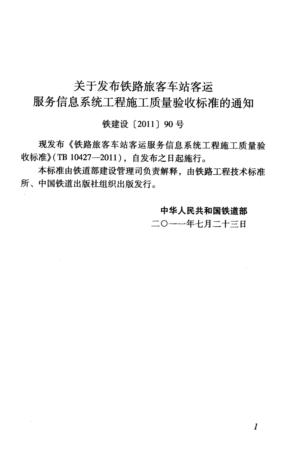 TB10427-2011 铁路旅客车站客运服务信息系统工程施工质量验收标准.pdf_第3页