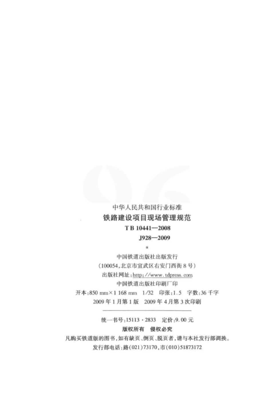 TB10441-2008 铁路建设项目现场管理规范.pdf_第3页