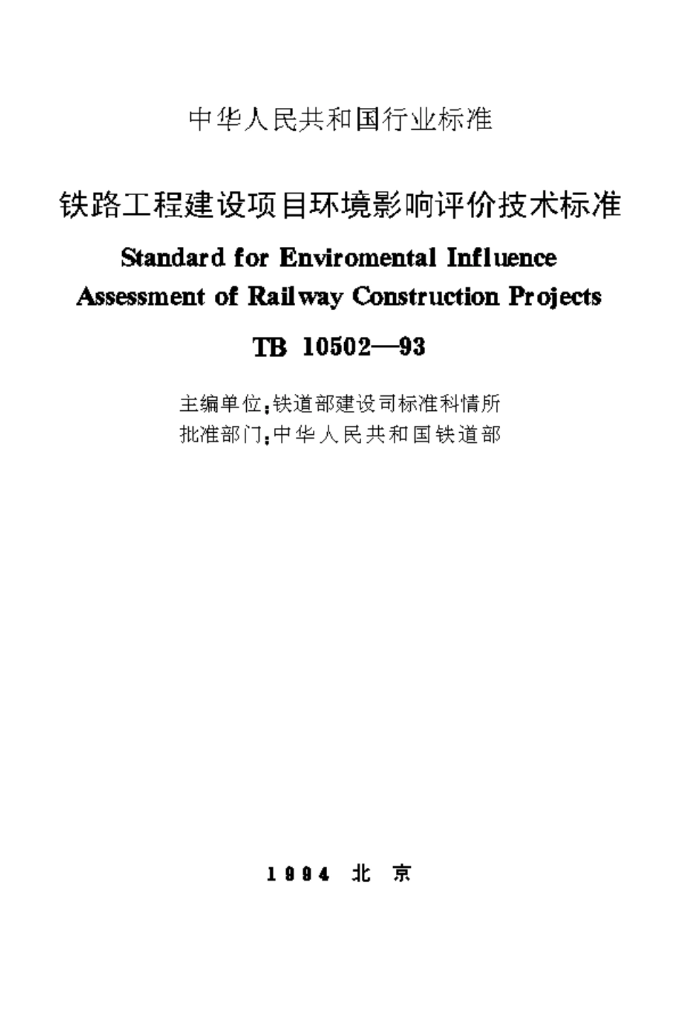 TB10502-1993 铁路工程建设项目环境影响评价技术标准.pdf_第1页
