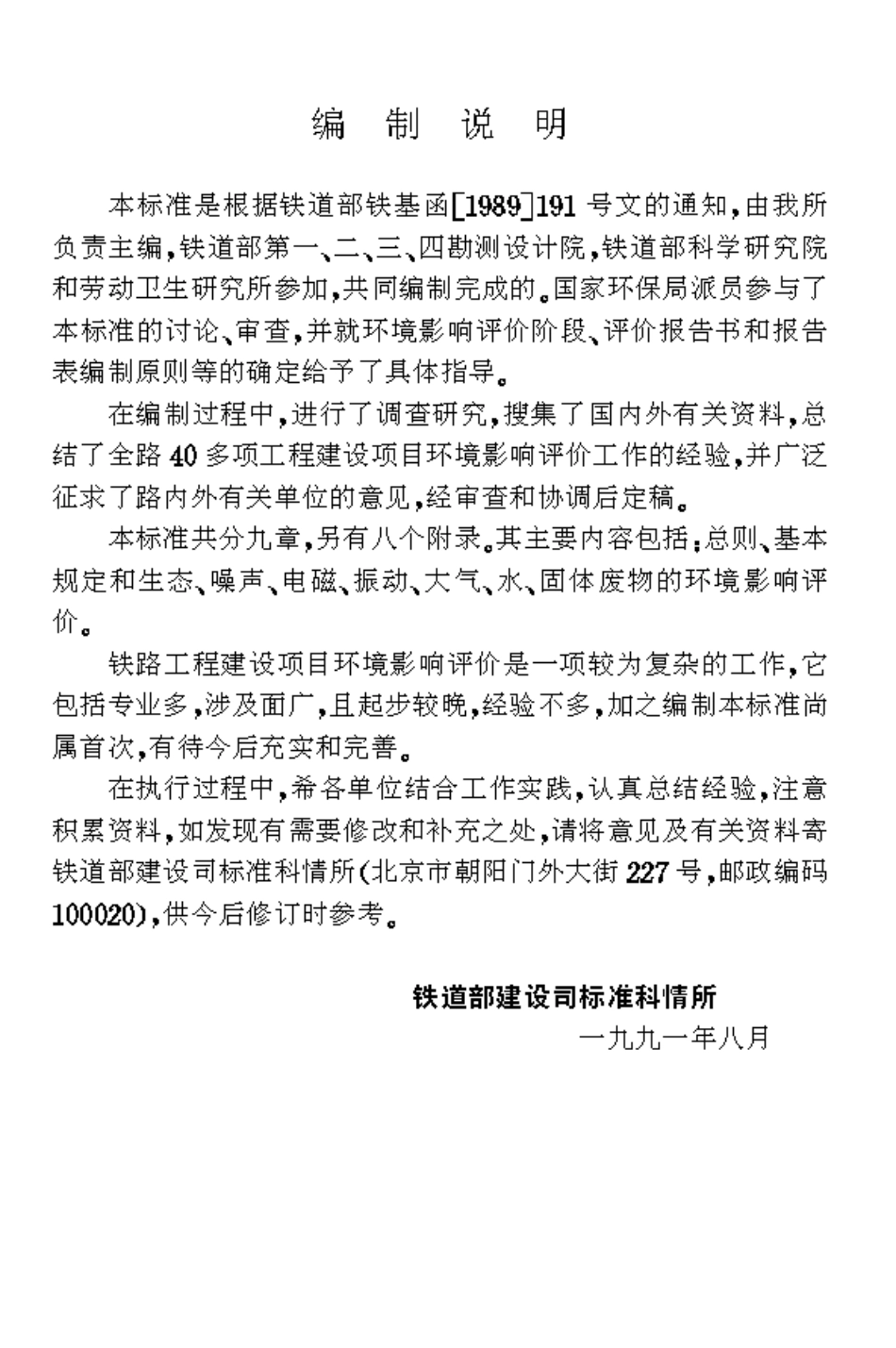 TB10502-1993 铁路工程建设项目环境影响评价技术标准.pdf_第2页