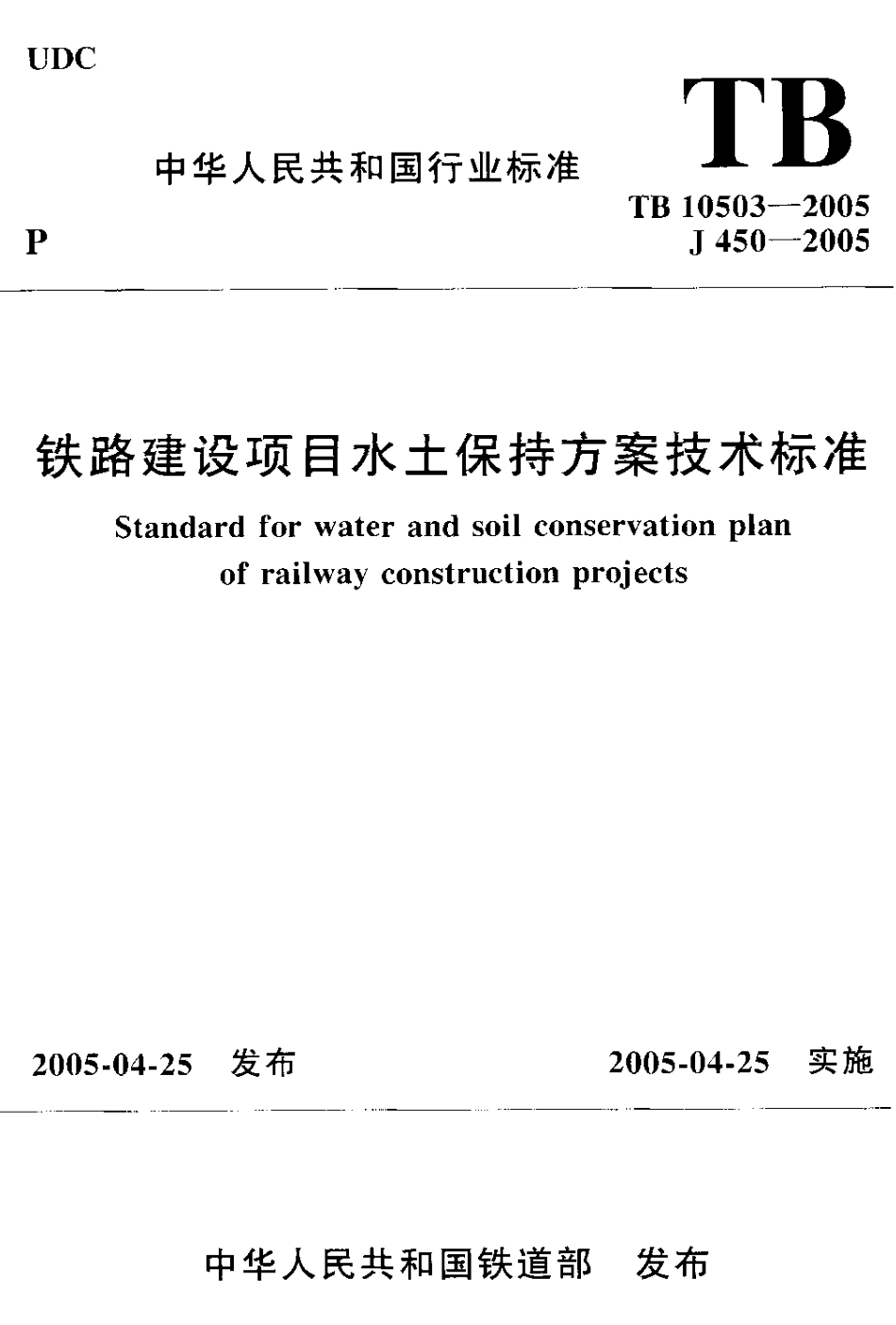 TB10503-2005 铁路建设项目水土保持方案技术标准.pdf_第1页