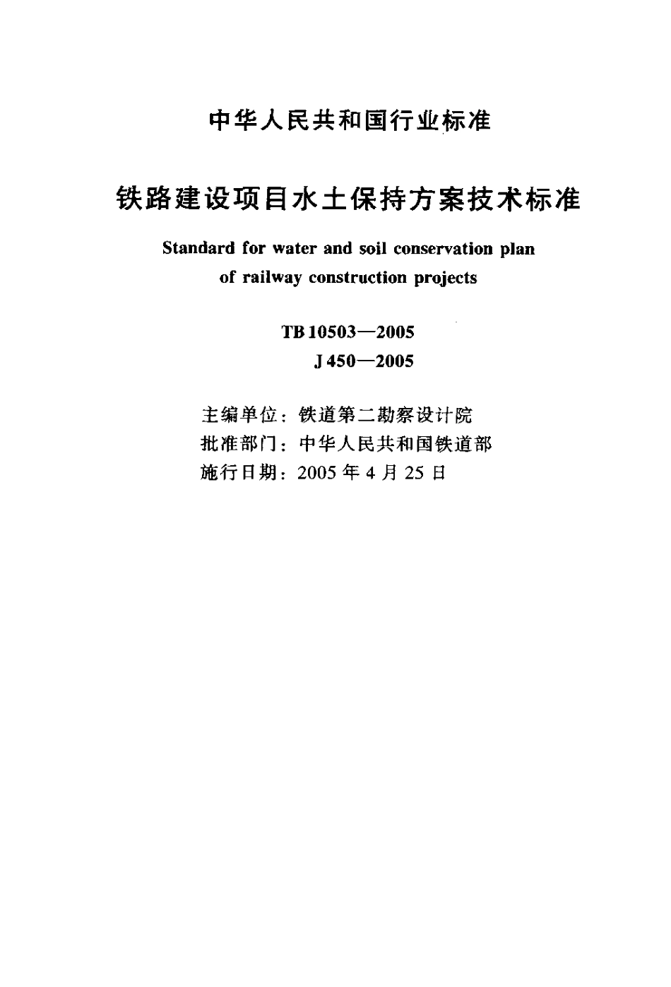 TB10503-2005 铁路建设项目水土保持方案技术标准.pdf_第2页