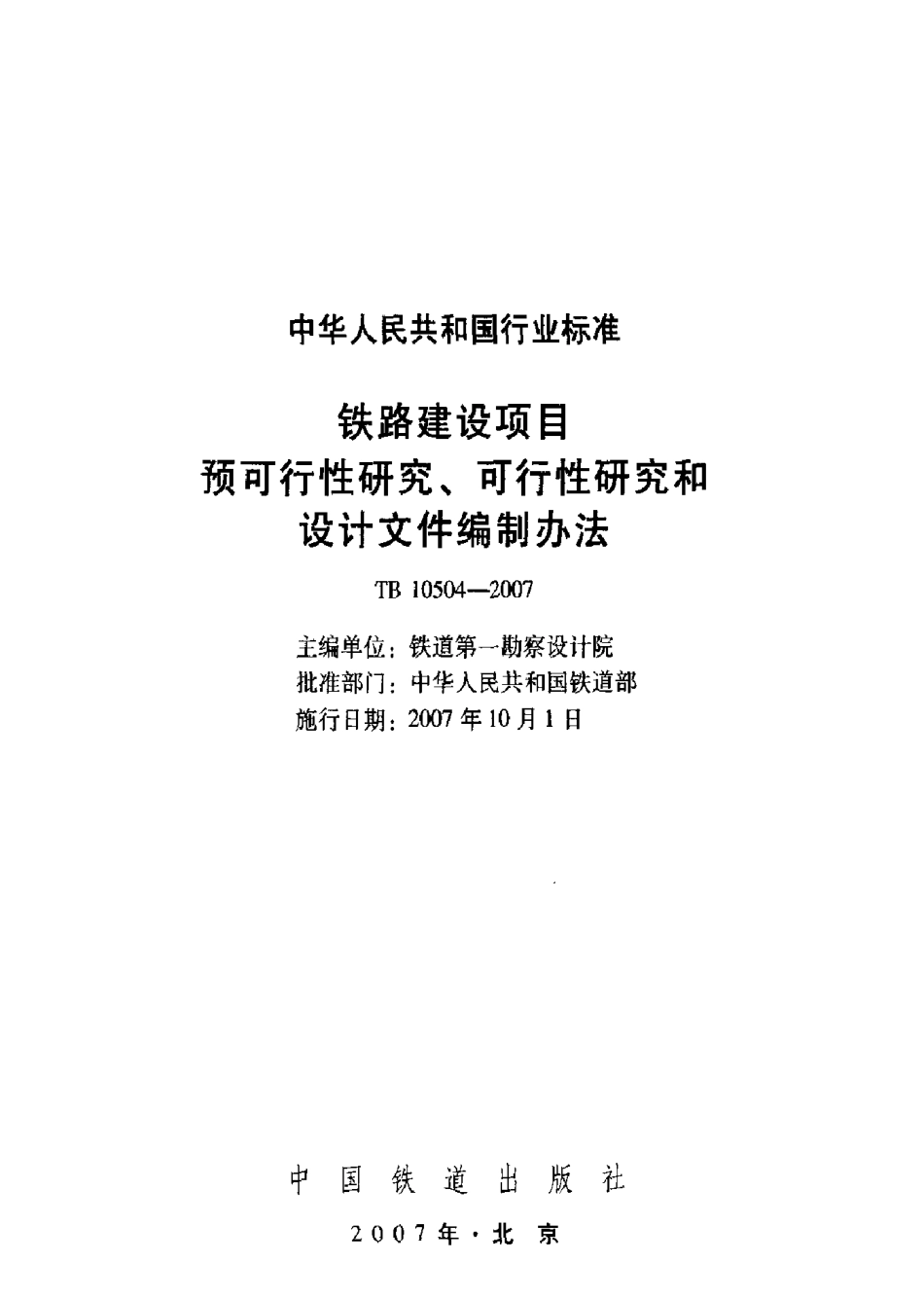 TB10504-2007 铁路建设项目预可行性研究、可行性研究和设计文件编制办法.pdf_第2页
