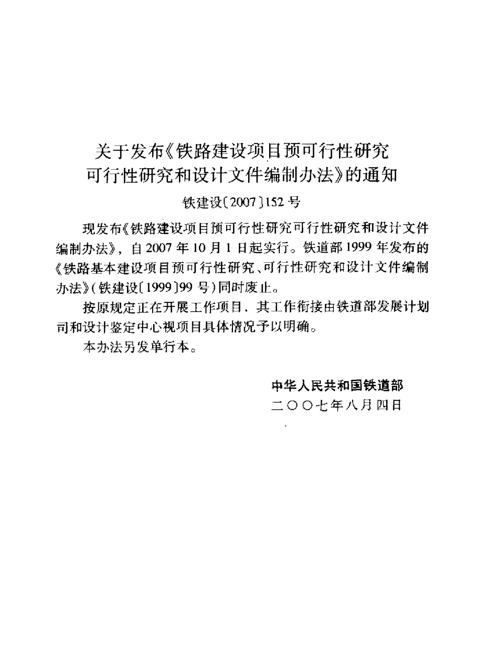 TB10504-2007 铁路建设项目预可行性研究、可行性研究和设计文件编制办法.pdf_第3页