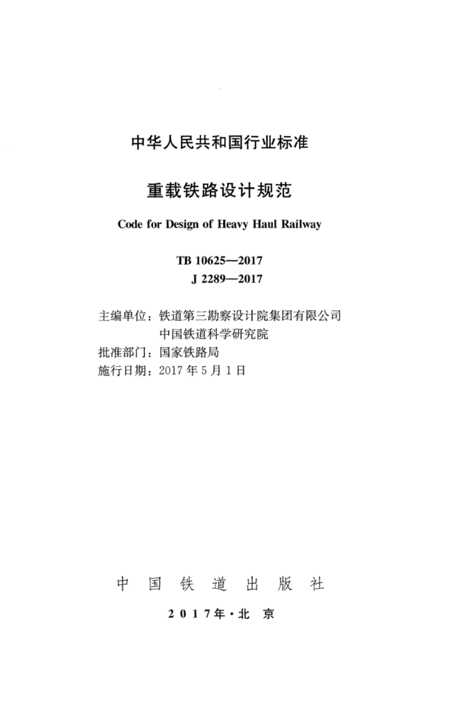TB10625-2017 重载铁路设计规范.pdf_第2页