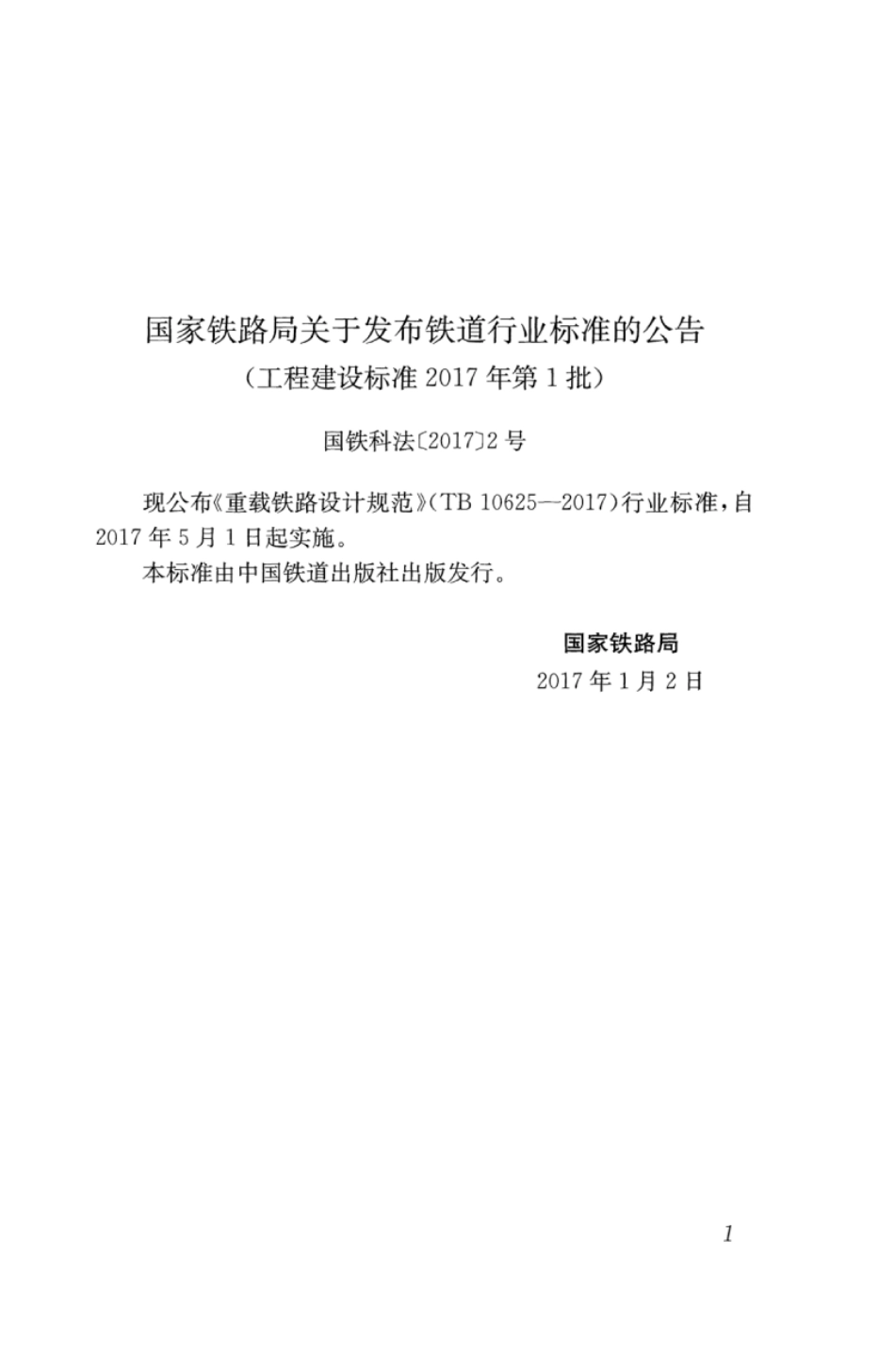 TB10625-2017 重载铁路设计规范.pdf_第3页