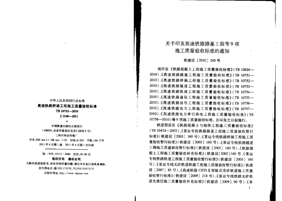 TB10752-2010 高速铁路桥涵工程施工质量验收标准.pdf_第2页