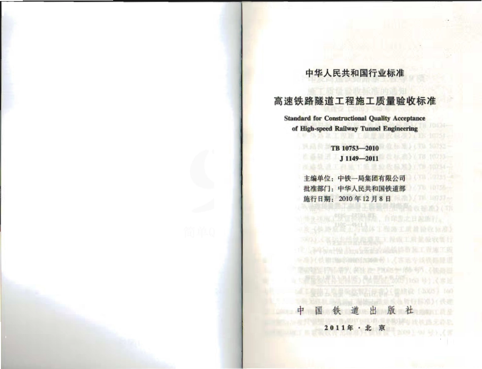 TB10753-2010 高速铁路隧道工程施工质量验收标准.pdf_第2页